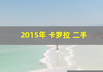 2015年 卡罗拉 二手